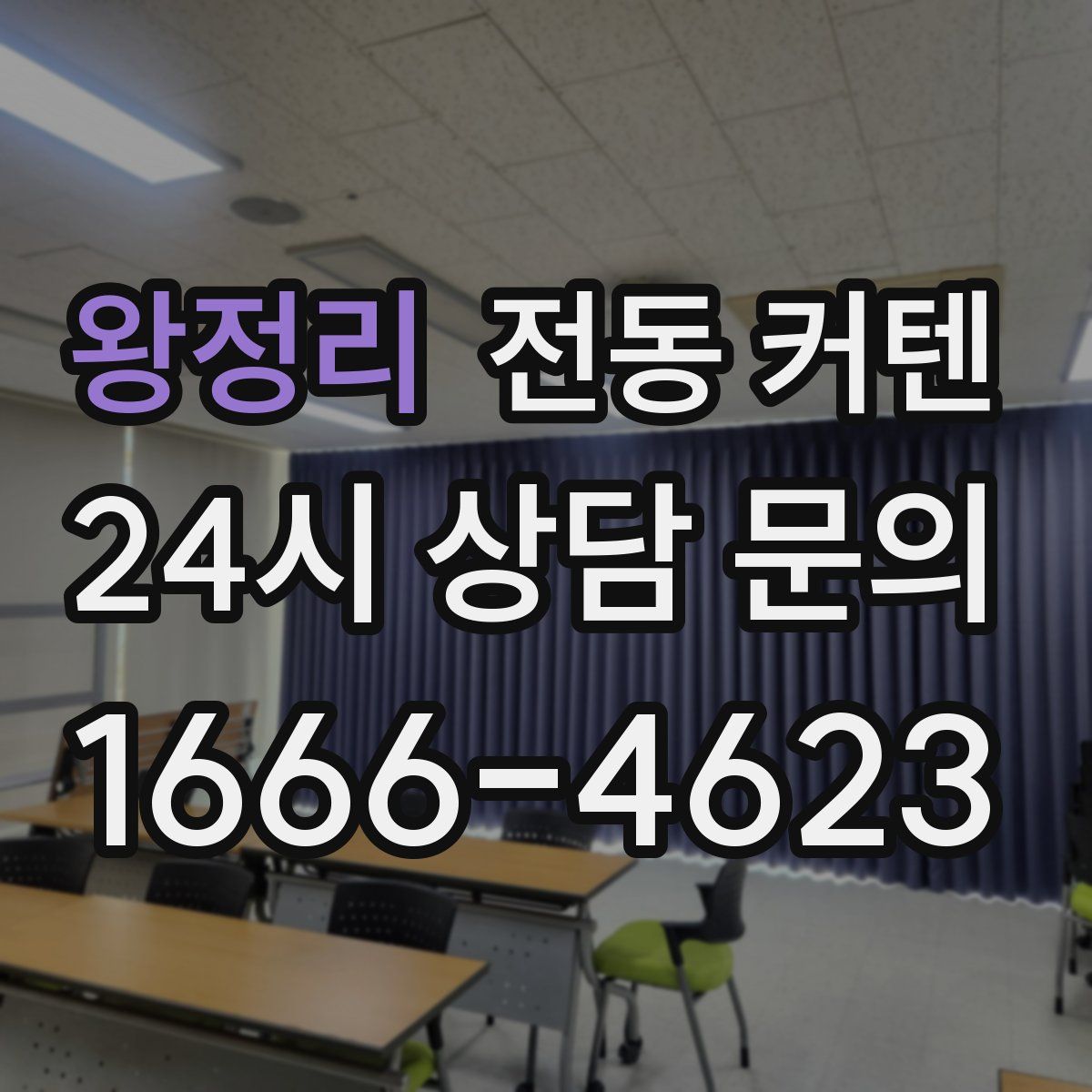 왕정리 전동 커텐