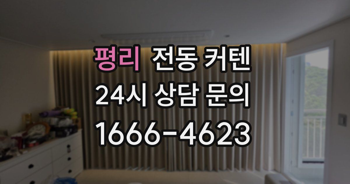 평리 전동 커텐