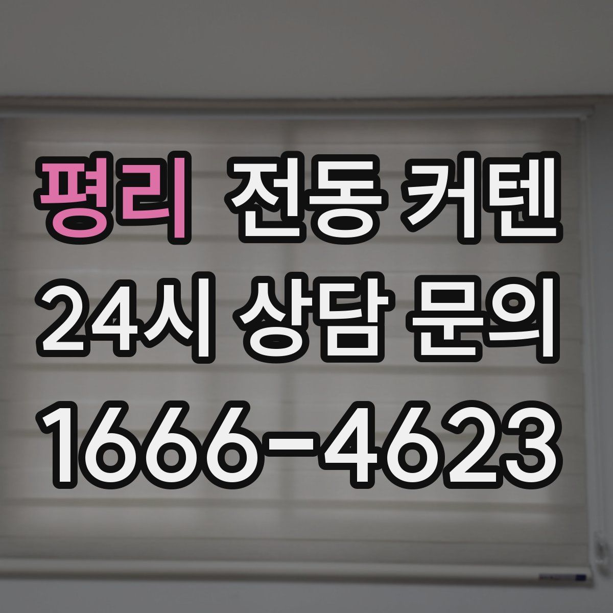 평리 전동 커텐
