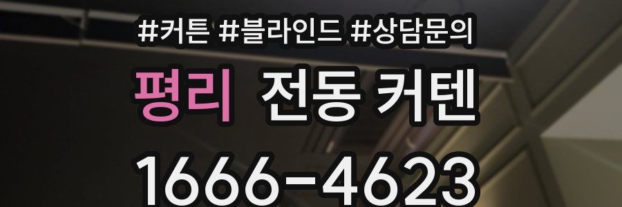 평리 전동 커텐