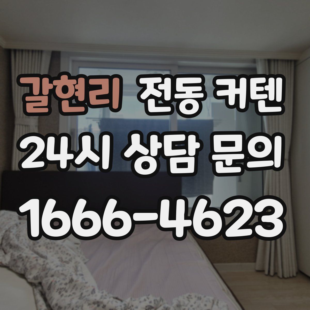 갈현리 전동 커텐