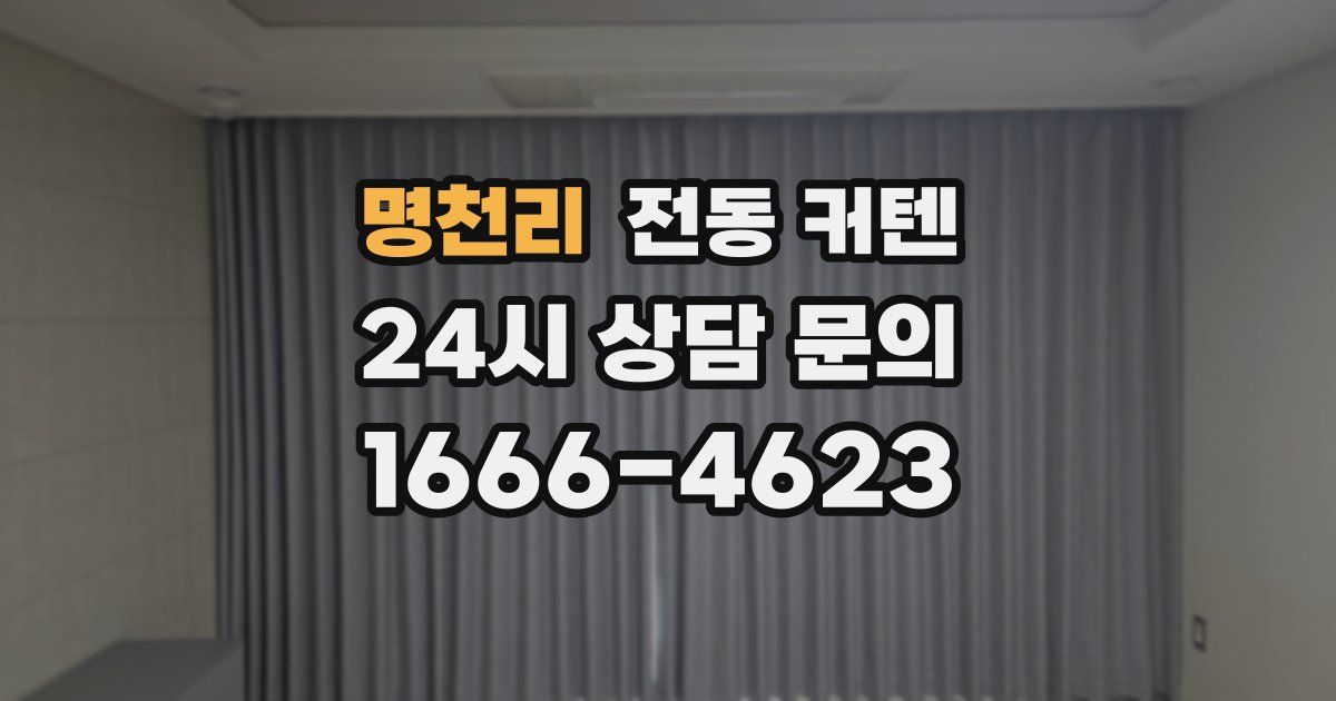 명천리 전동 커텐