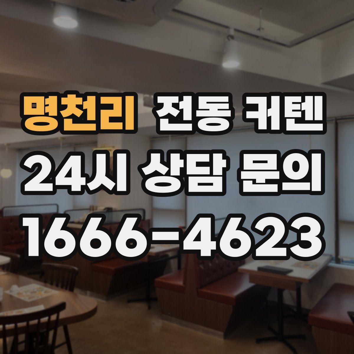 명천리 전동 커텐