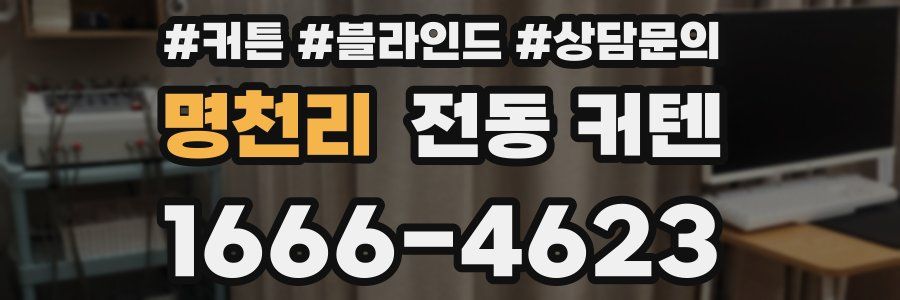 명천리 전동 커텐