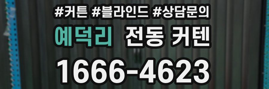 예덕리 전동 커텐