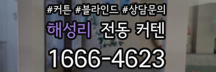 해성리 전동 커텐