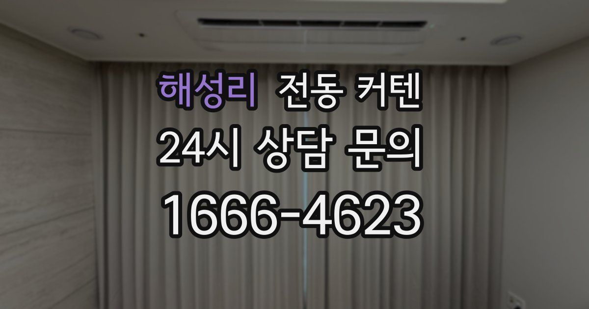 해성리 전동 커텐