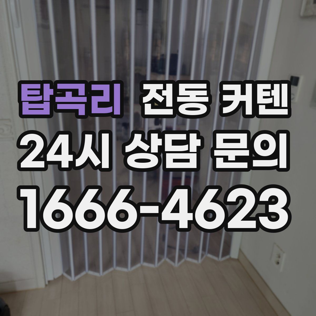 탑곡리 전동 커텐