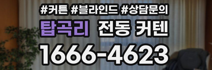 탑곡리 전동 커텐