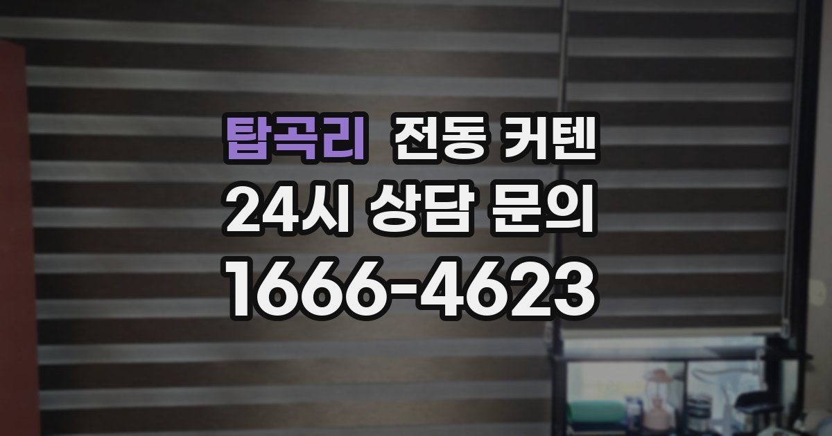 탑곡리 전동 커텐