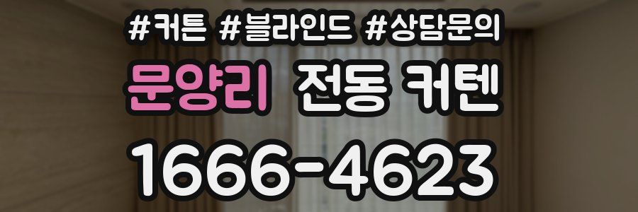 문양리 전동 커텐