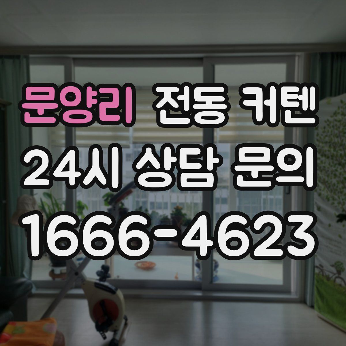 문양리 전동 커텐