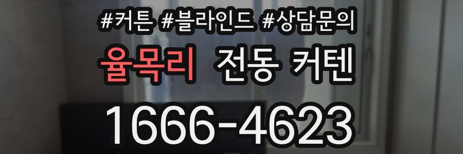 율목리 전동 커텐