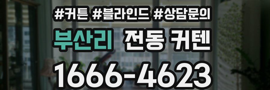 부산리 전동 커텐