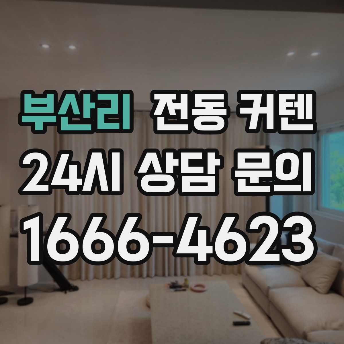 부산리 전동 커텐