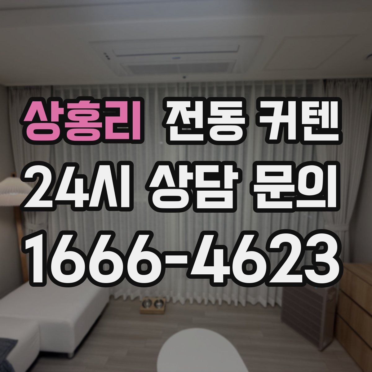 상홍리 전동 커텐