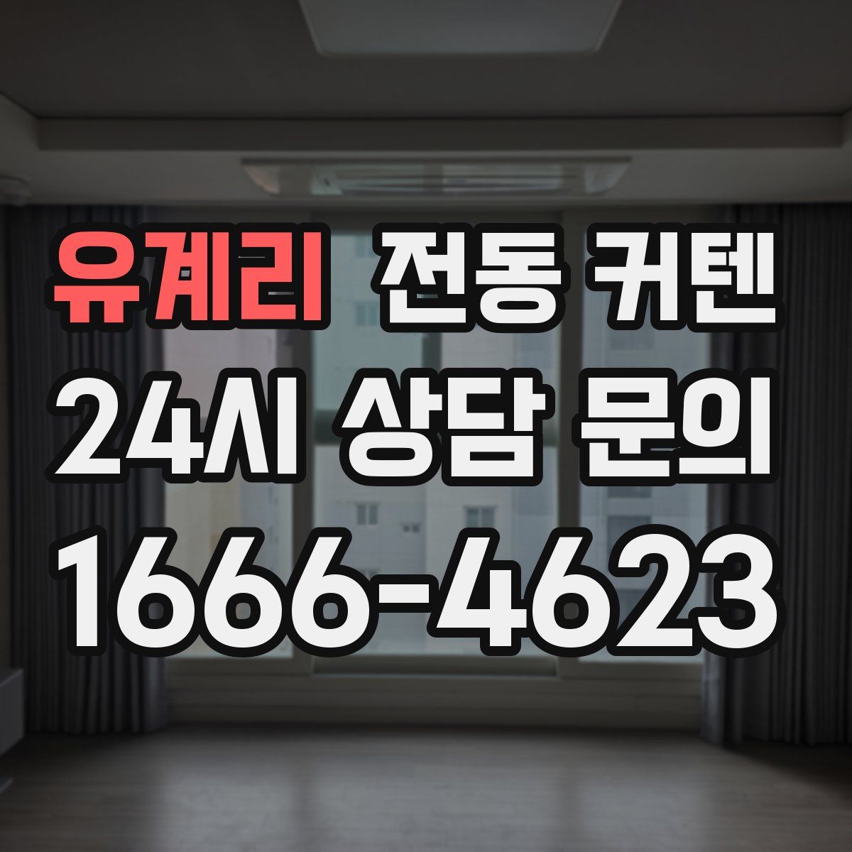 유계리 전동 커텐