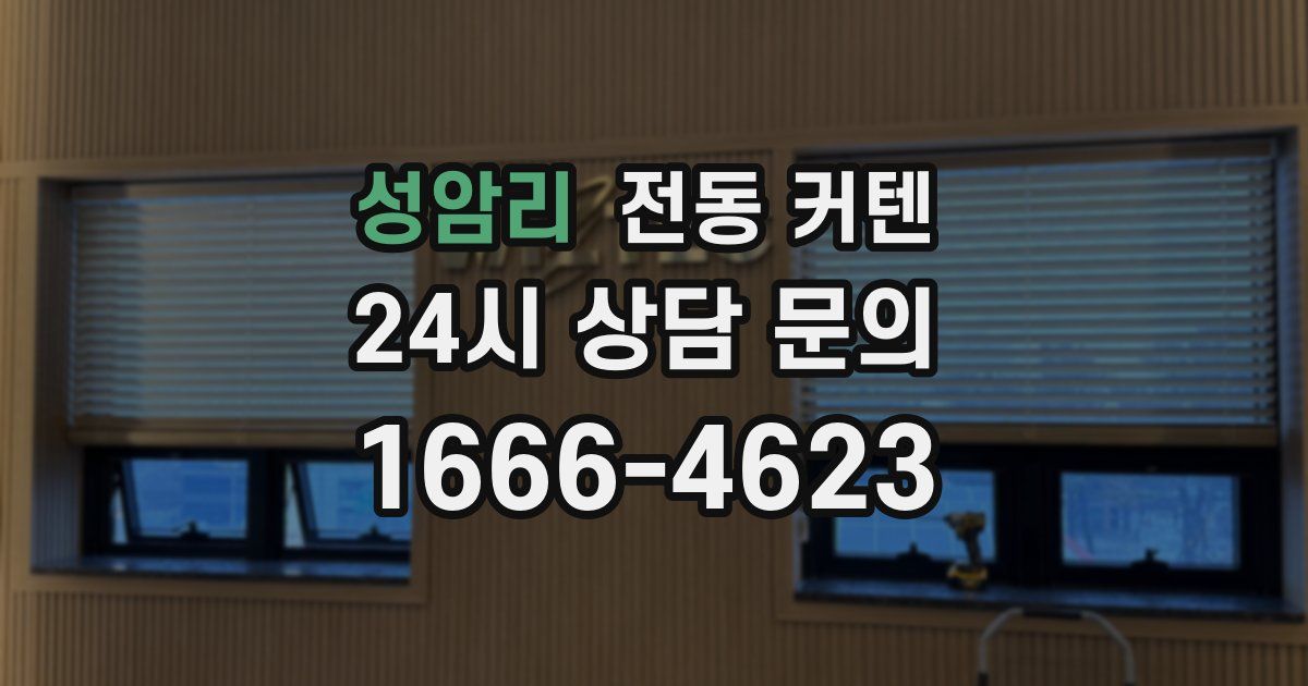 성암리 전동 커텐