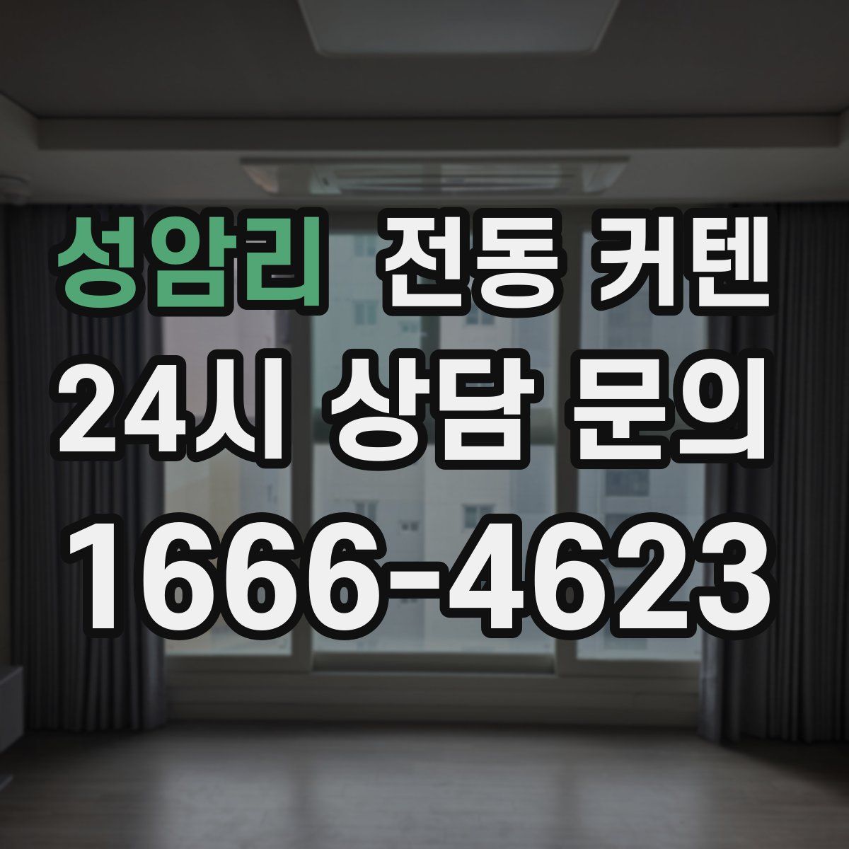 성암리 전동 커텐