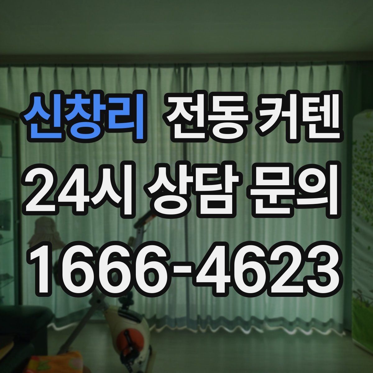 신창리 전동 커텐