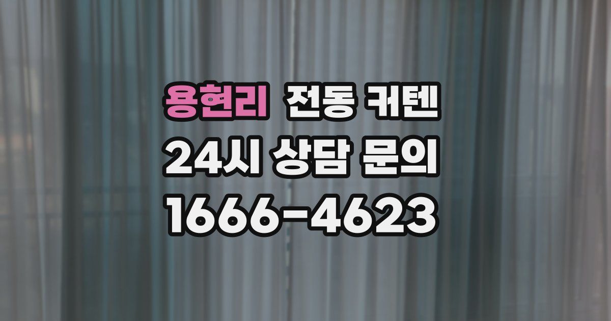 용현리 전동 커텐