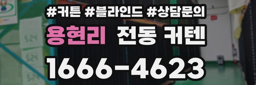 용현리 전동 커텐
