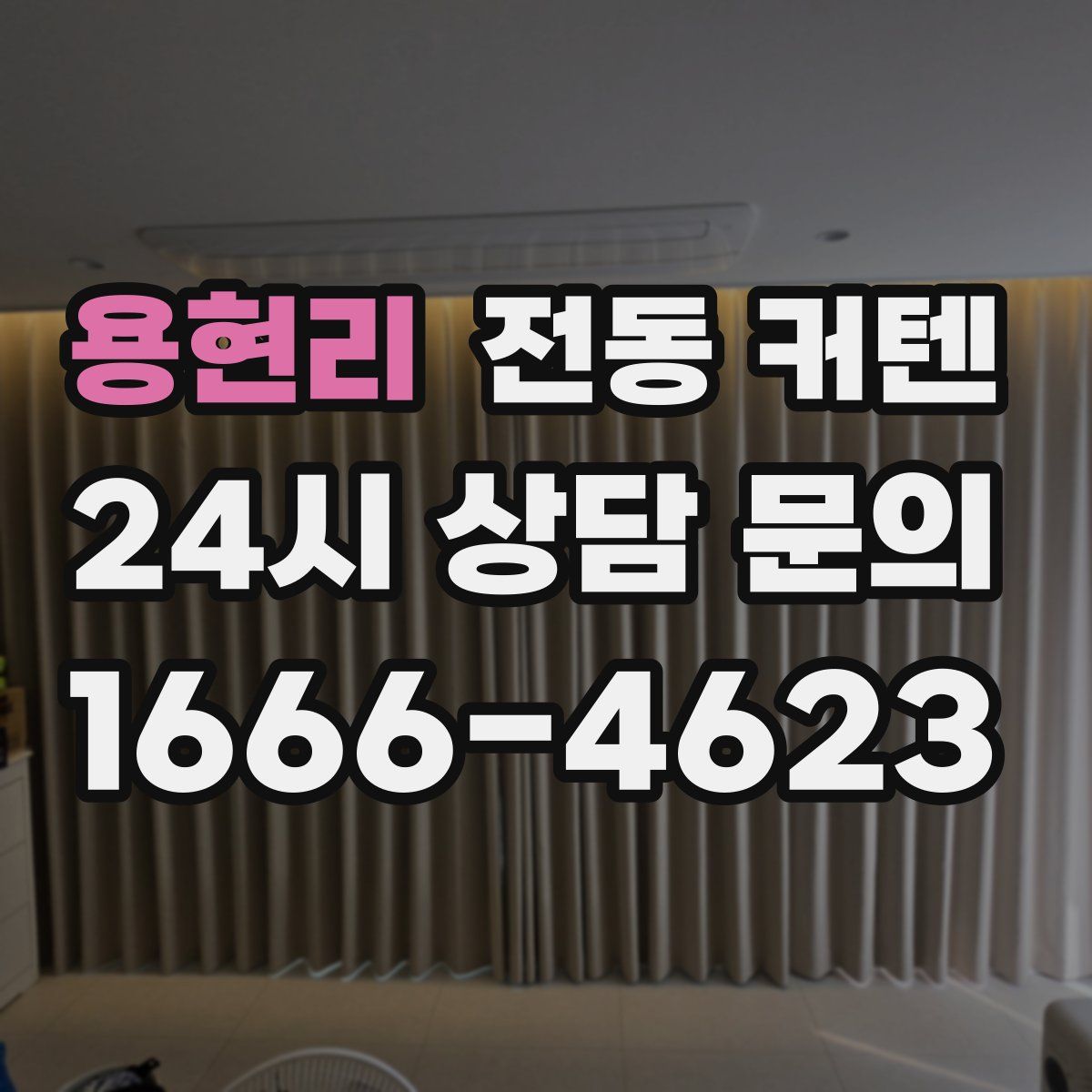용현리 전동 커텐
