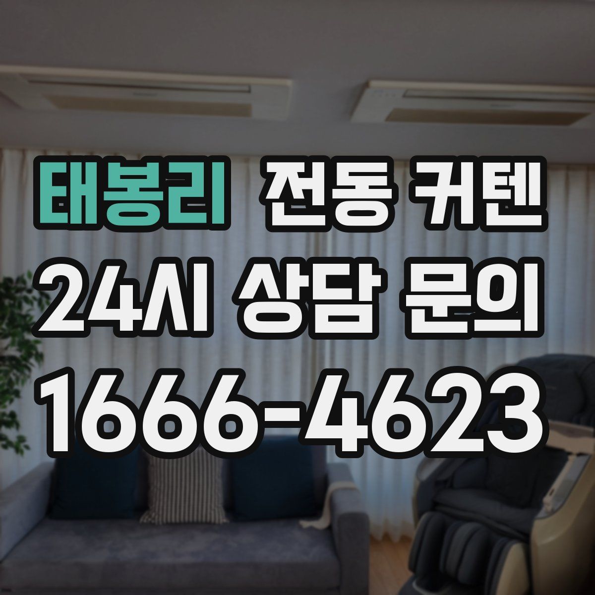 태봉리 전동 커텐