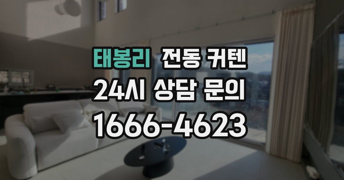태봉리 전동 커텐
