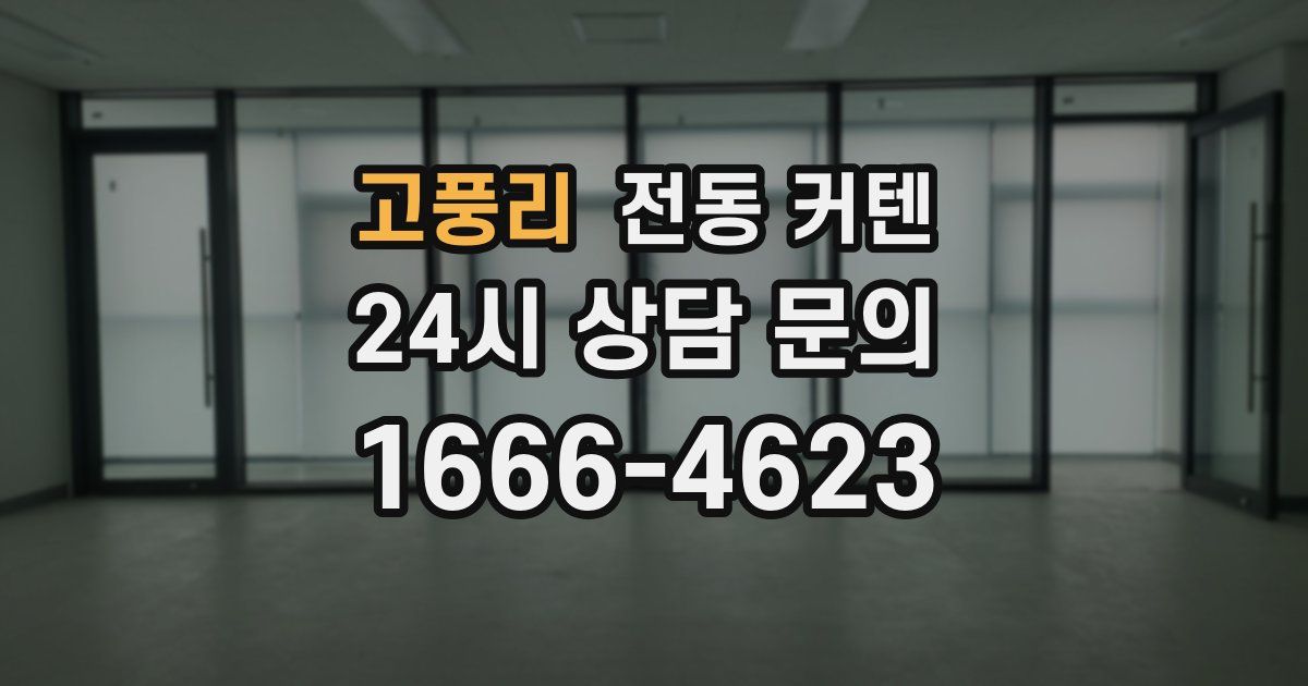 고풍리 전동 커텐