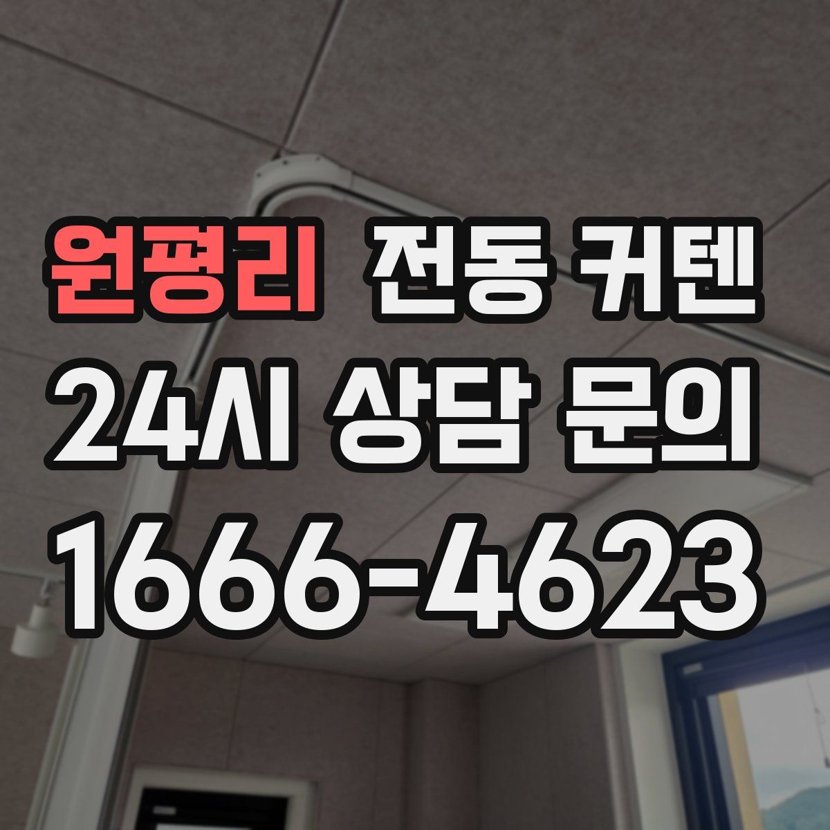 원평리 전동 커텐