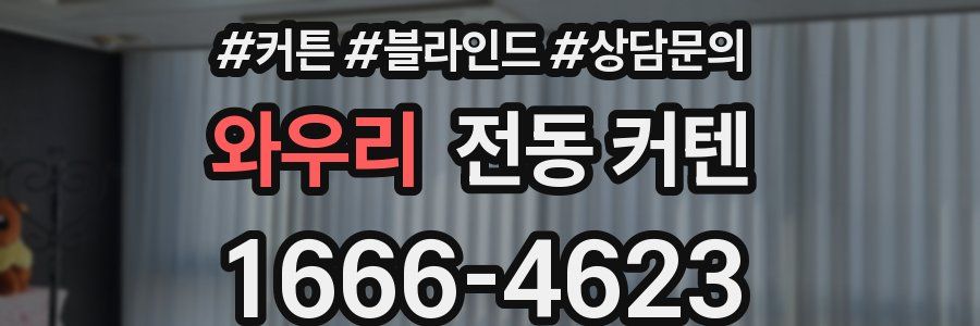 와우리 전동 커텐