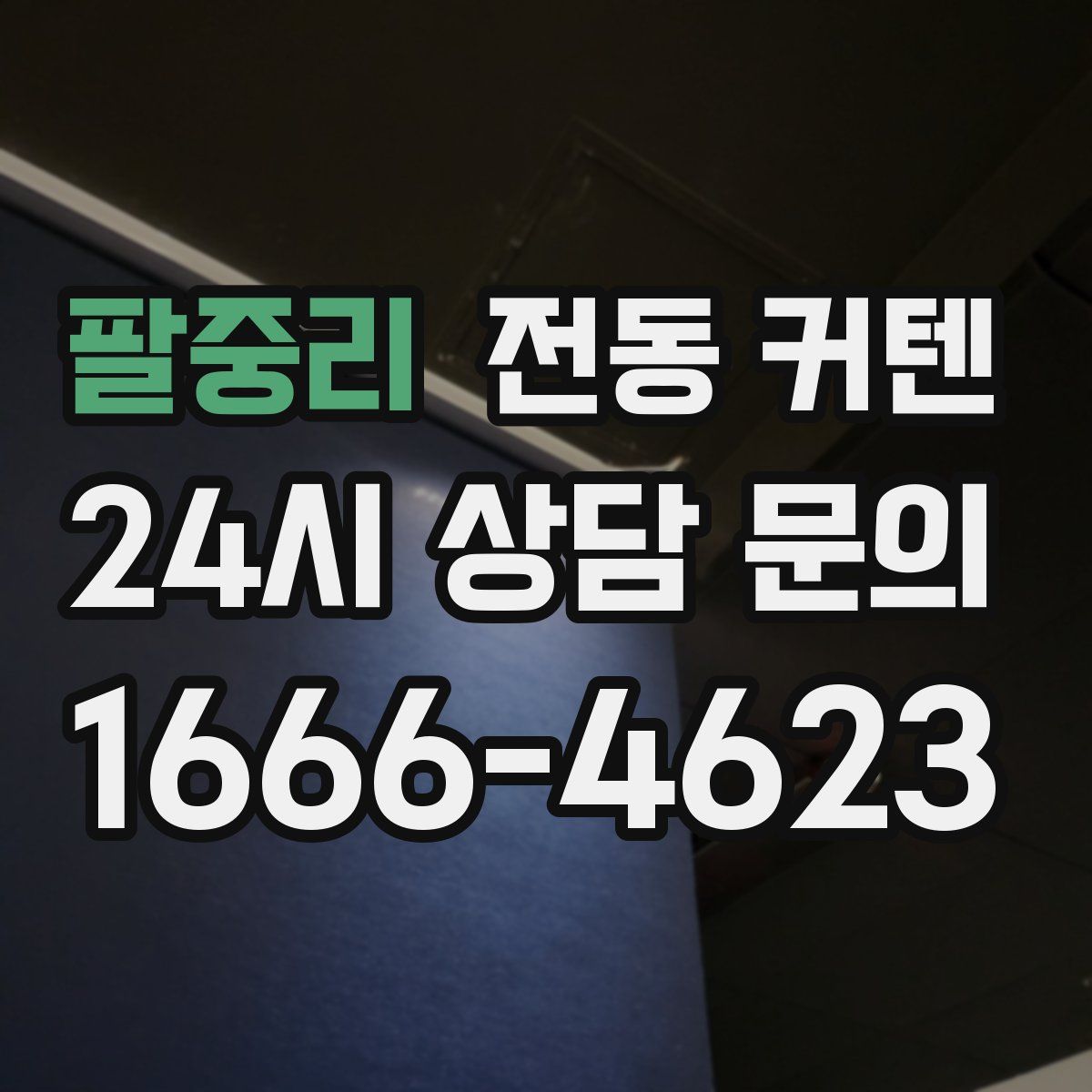 팔중리 전동 커텐