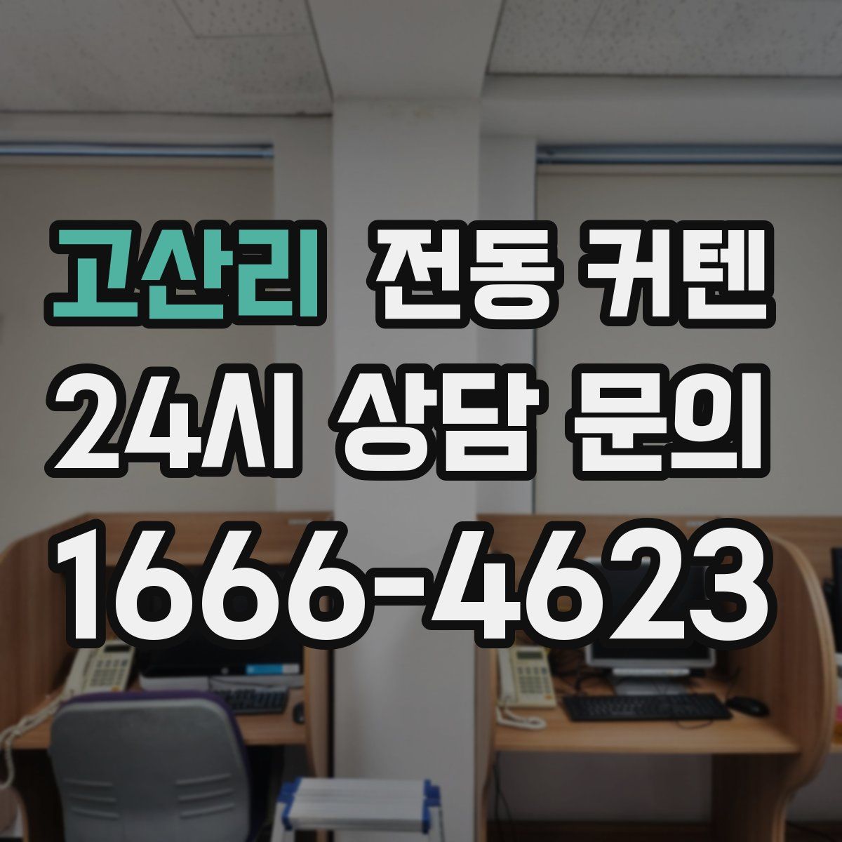 고산리 전동 커텐