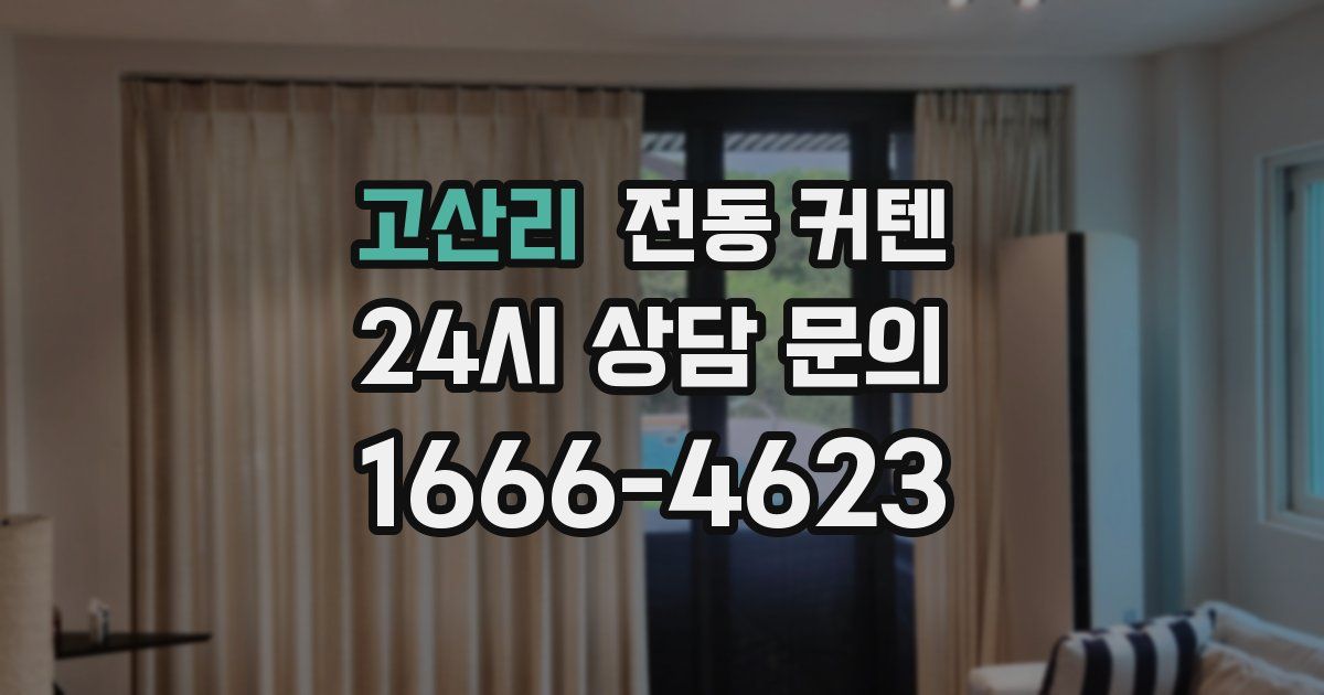고산리 전동 커텐