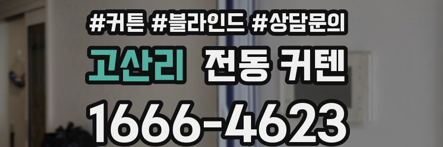 고산리 전동 커텐