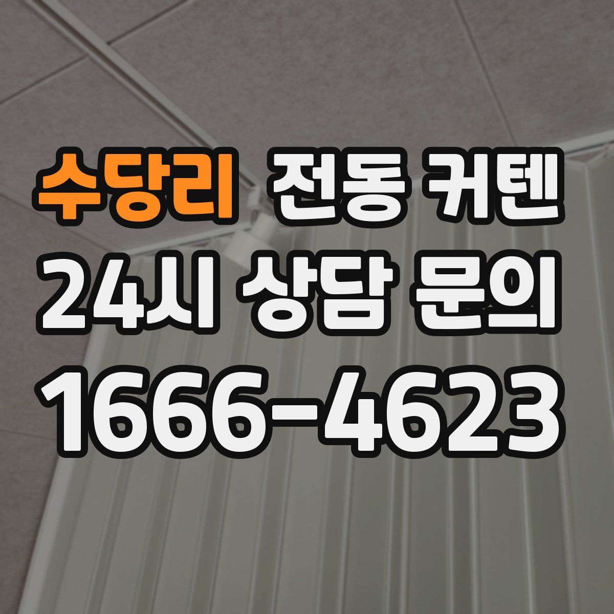 수당리 전동 커텐