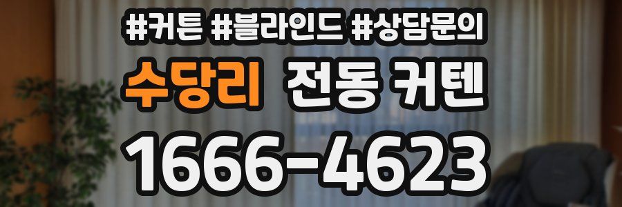 수당리 전동 커텐
