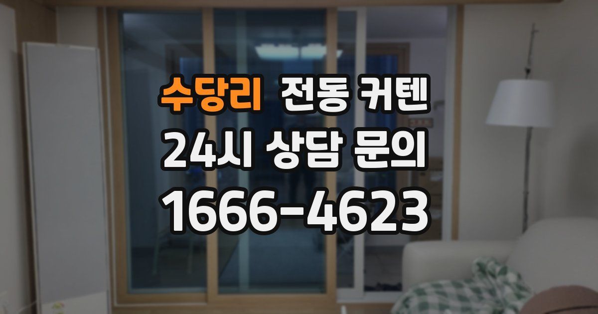 수당리 전동 커텐