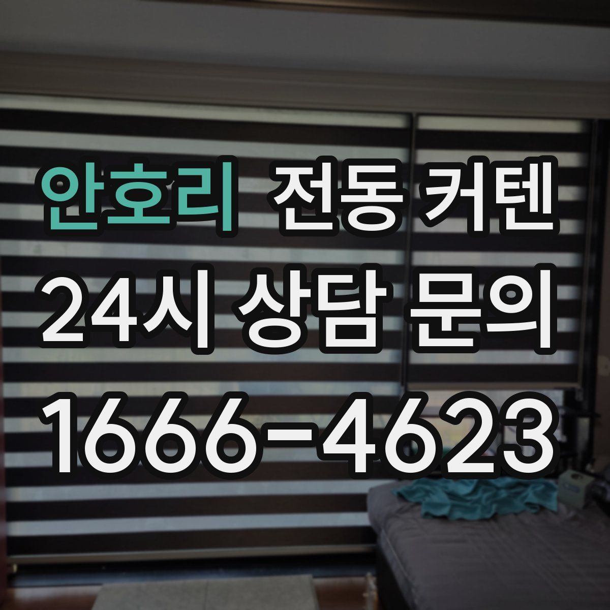 안호리 전동 커텐