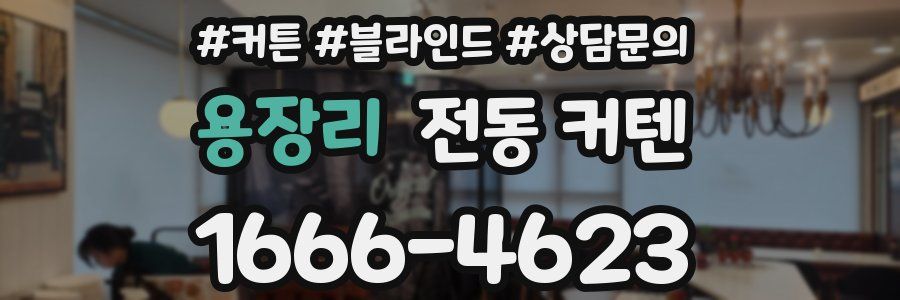 용장리 전동 커텐