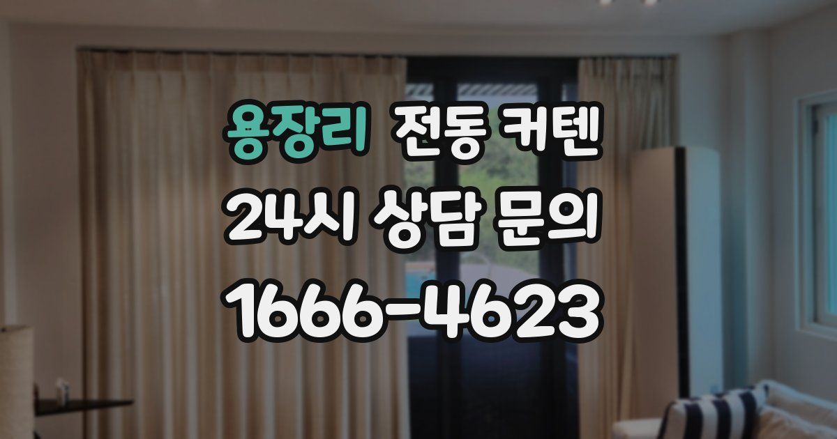 용장리 전동 커텐