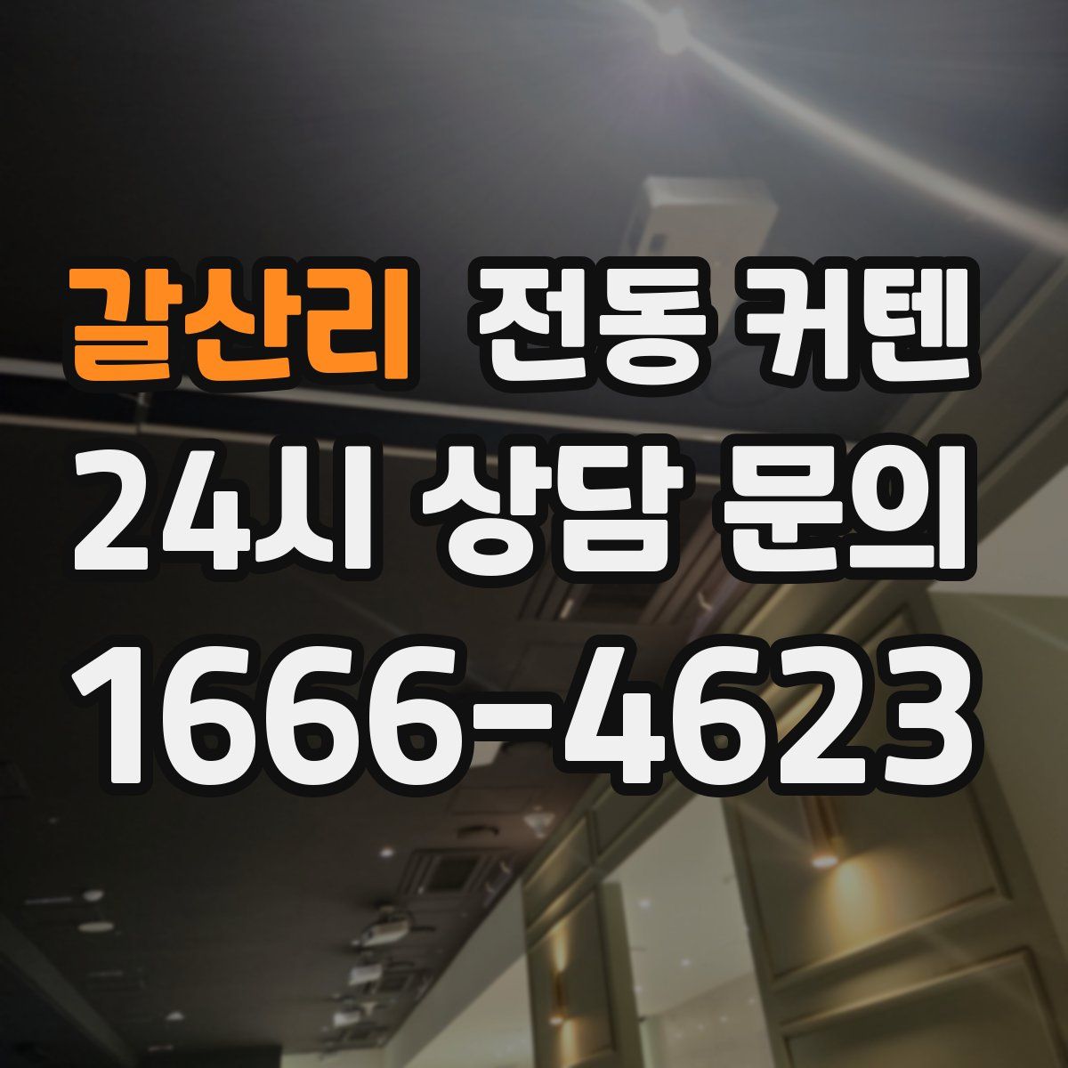 갈산리 전동 커텐