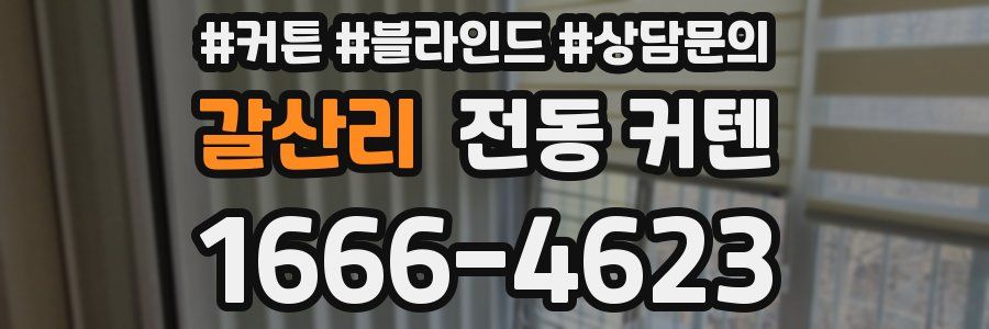 갈산리 전동 커텐