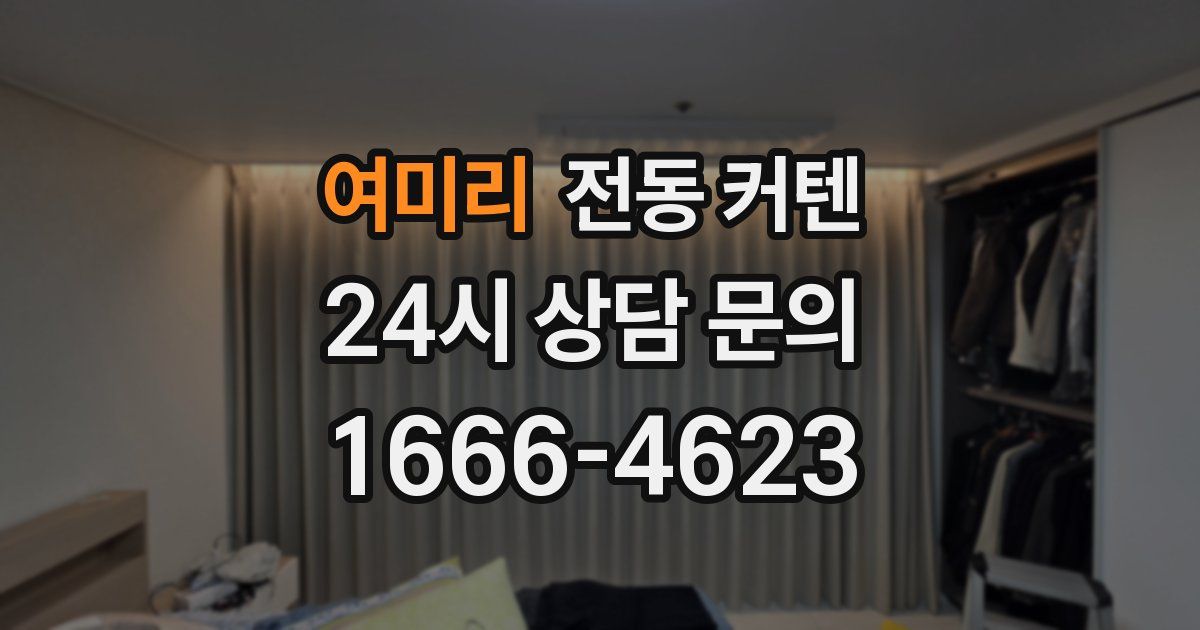 여미리 전동 커텐