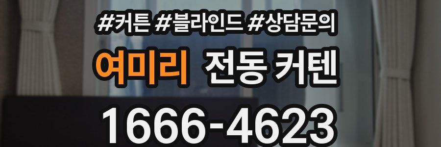 여미리 전동 커텐