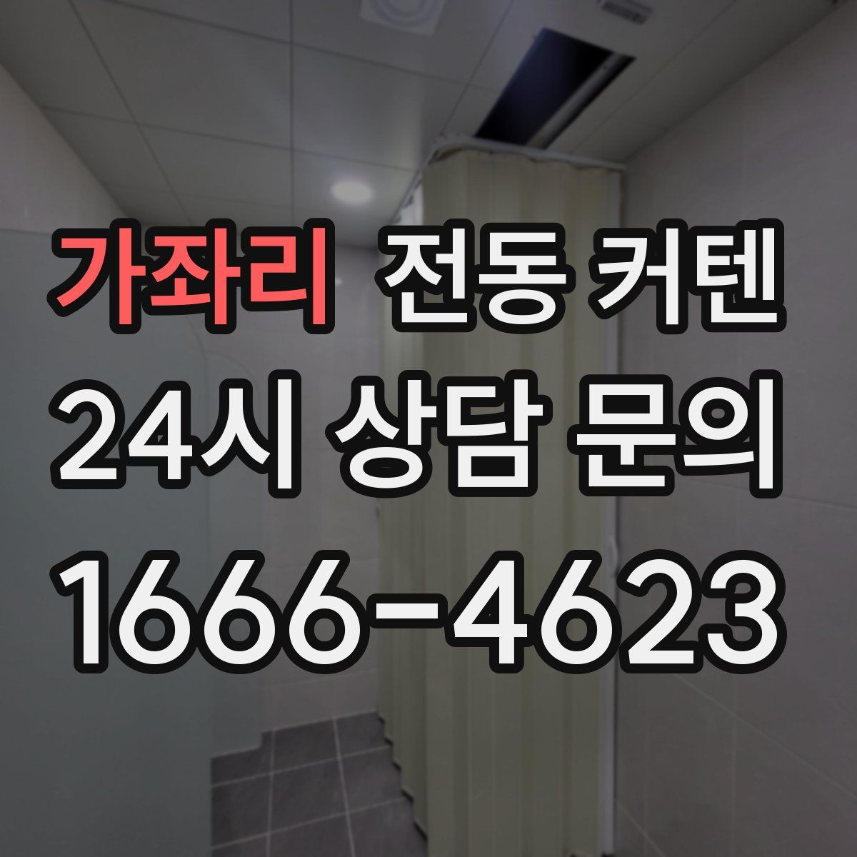 가좌리 전동 커텐