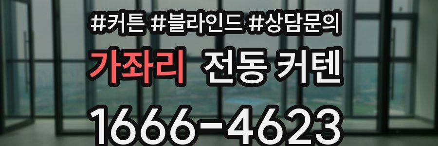 가좌리 전동 커텐
