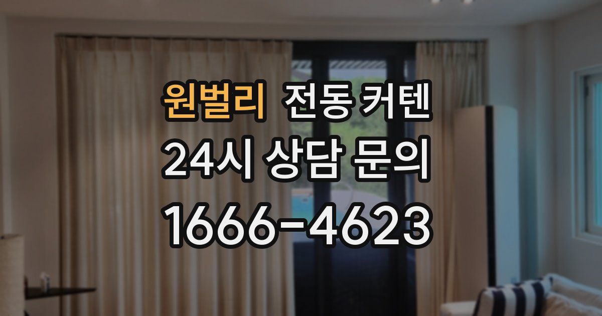 원벌리 전동 커텐