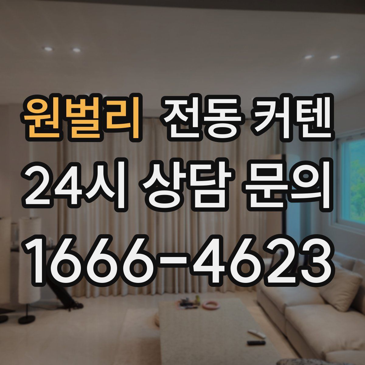 원벌리 전동 커텐